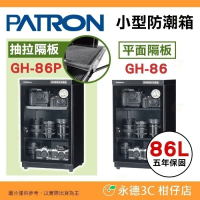 寶藏閣 PATRON GH-86 GH-86P 指針式電子 小型 防潮箱 86公升 5年保固 適用相機 台灣製