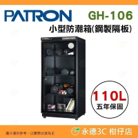 送好禮 寶藏閣 PATRON GH-106 指針式電子 小型 防潮箱 110公升 5年保固 鋼製隔板 適用相機 台灣製