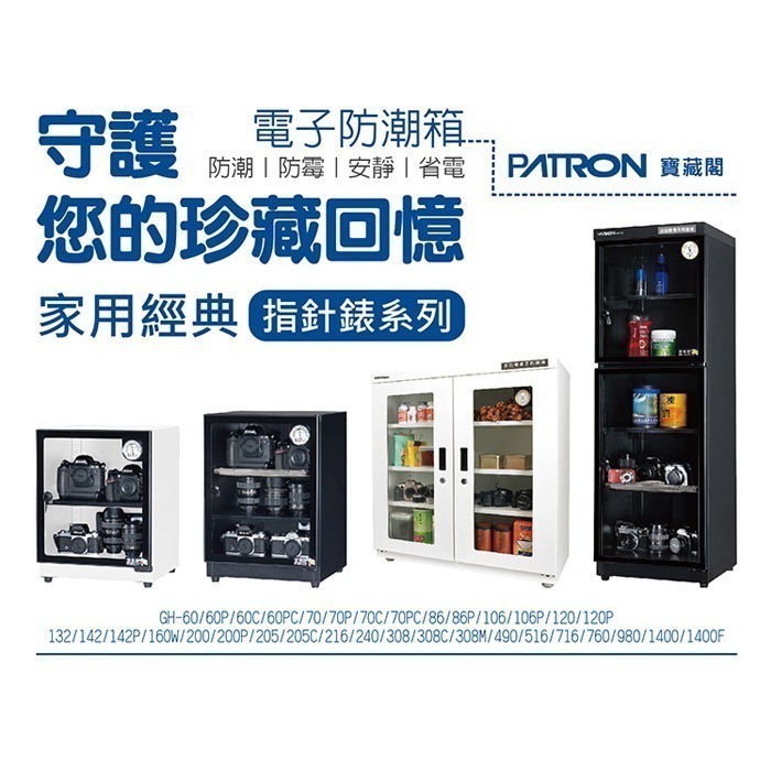 送好禮 寶藏閣 PATRON GH-106 指針式電子 小型 防潮箱 110公升 5年保固 鋼製隔板 適用相機 台灣製-細節圖2