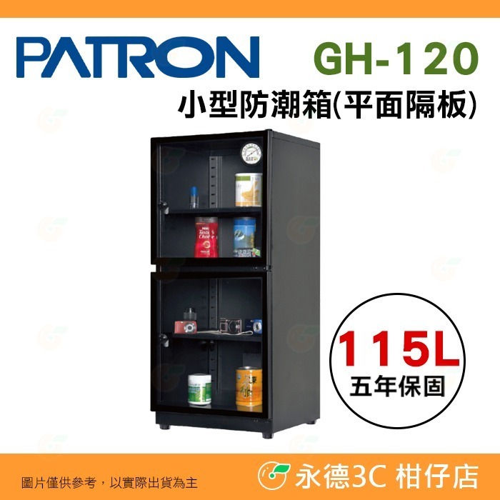 送活動禮 寶藏閣 PATRON GH-120 GH-120P 指針式電子 小型 防潮箱 115公升 5年保 相機 台灣製-規格圖11