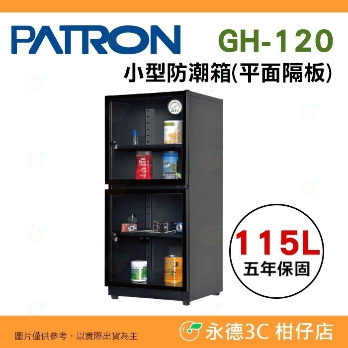 送好禮 寶藏閣 PATRON GH-120 GH-120P 指針式電子 小型 防潮箱 115公升 5年保 相機 台灣製-規格圖11