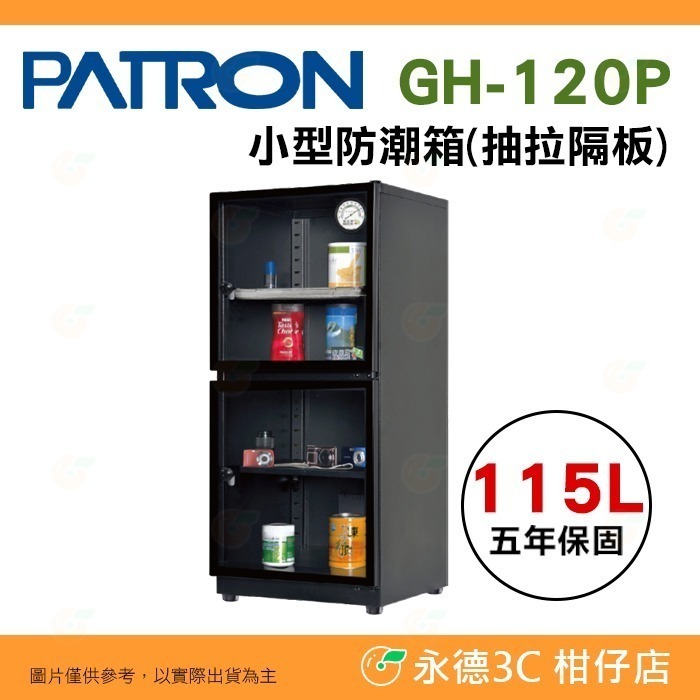 送好禮 寶藏閣 PATRON GH-120 GH-120P 指針式電子 小型 防潮箱 115公升 5年保 相機 台灣製-規格圖11