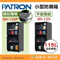 送好禮 寶藏閣 PATRON GH-120 GH-120P 指針式電子 小型 防潮箱 115公升 5年保 相機 台灣製