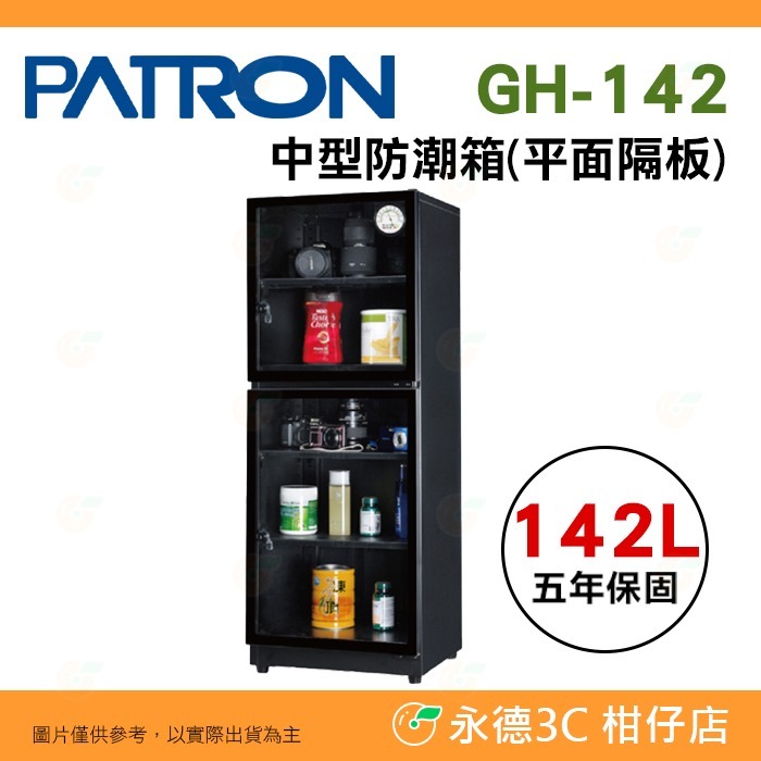 送好禮 寶藏閣 PATRON GH-142 GH-142P 指針式電子 中型 防潮箱 142公升 5年保固 相機 台灣製-規格圖11