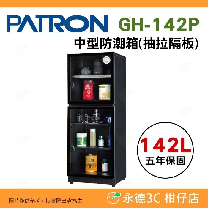送好禮 寶藏閣 PATRON GH-142 GH-142P 指針式電子 中型 防潮箱 142公升 5年保 相機 台灣製-規格圖11