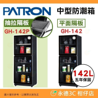 送好禮 寶藏閣 PATRON GH-142 GH-142P 指針式電子 中型 防潮箱 142公升 5年保 相機 台灣製