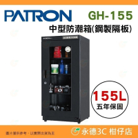 送好禮 寶藏閣 PATRON GH-155 指針式電子 中型 防潮箱 155公升 5年保固 鋼製隔板 適用相機 台灣製
