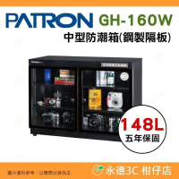 寶藏閣 PATRON GH-160W 指針式電子 中型 防潮箱 148公升 5年保固 雙開門 鋼製隔板 台灣製