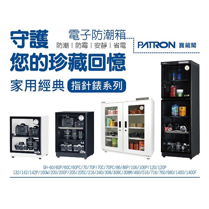 送好禮 寶藏閣 PATRON GH-160W 指針式電子 中型 防潮箱 148公升 5年保固 雙開門 鋼製隔板 台灣製-細節圖2