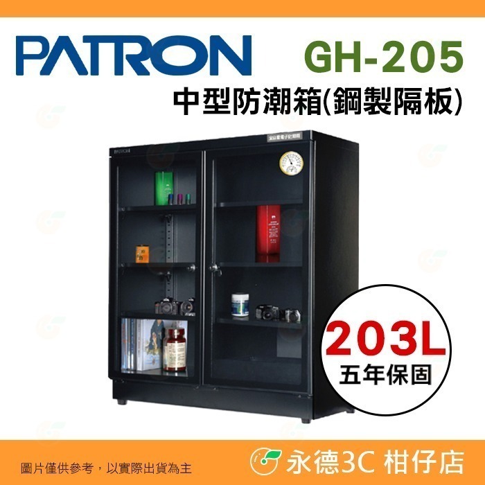 送好禮 寶藏閣 PATRON GH-205 GH-205C 指針式電子中型 防潮箱 203L 5年保固 雙開門 台灣製-規格圖10