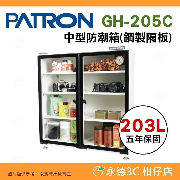 送好禮 寶藏閣 PATRON GH-205 GH-205C 指針式電子中型 防潮箱 203L 5年保固 雙開門 台灣製-規格圖10