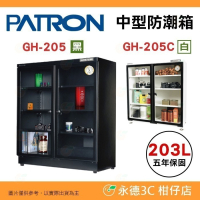 送好禮 寶藏閣 PATRON GH-205 GH-205C 指針式電子中型 防潮箱 203L 5年保固 雙開門 台灣製