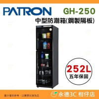 送好禮 寶藏閣 PATRON GH-250 指針式電子 中型 防潮箱 252L 5年保固 鋼製隔板 適相機 收藏 台灣製