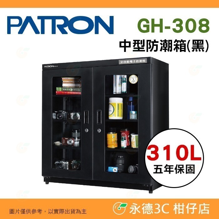送好禮 寶藏閣 PATRON GH-308 GH-308C GH-308M 指針式電子 中型 防潮箱 310L 5年保-規格圖10