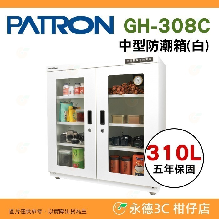 送好禮 寶藏閣 PATRON GH-308 GH-308C GH-308M 指針式電子 中型 防潮箱 310L 5年保-規格圖10