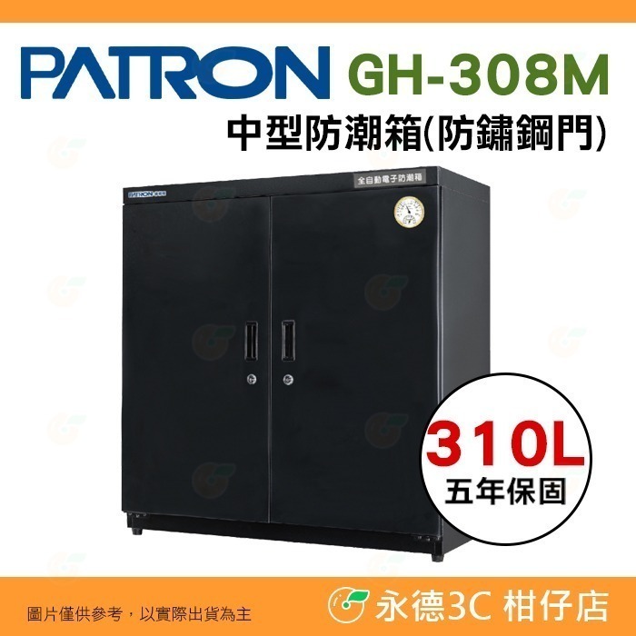 送好禮 寶藏閣 PATRON GH-308 GH-308C GH-308M 指針式電子 中型 防潮箱 310L 5年保-規格圖10
