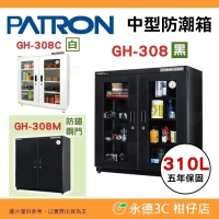送好禮 寶藏閣 PATRON GH-308 GH-308C GH-308M 指針式電子 中型 防潮箱 310L 5年保