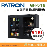 送好禮 寶藏閣 PATRON GH-516 指針式電子大型 防潮櫃 516L 5年保 三段濕度調整 相機 收藏 台灣製