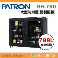 送好禮 寶藏閣 PATRON GH-780 指針式電子 大型 防潮櫃 788L 5年保 三段濕度調整 適用相機 台灣製