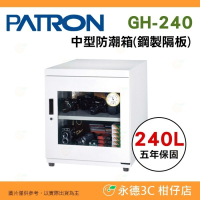 送好禮 寶藏閣 PATRON GH-240 指針式電子 中型 防潮箱 240L 5年保固 三段濕度調整 防鏽烤漆 台灣製