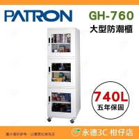 送好禮 寶藏閣 PATRON GH-760 指針式電子大型 防潮櫃 740L 5年保 三門 適用相機 鏡頭 書 台灣製