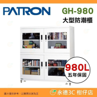 送好禮 寶藏閣 PATRON GH-980 指針式電子大型 防潮櫃 防潮箱 980L 5年保 四門 相機 收藏品 台製