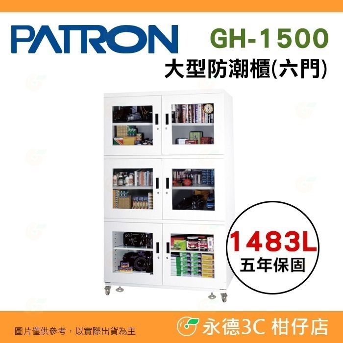 送好禮 寶藏閣 PATRON GH-1500 GH-1500F 六門 四門 指針式電子大型 防潮櫃 1483L 5年保-規格圖9
