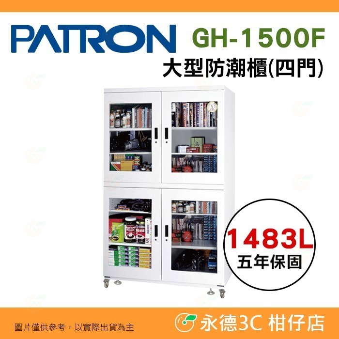 送活動禮 寶藏閣 PATRON GH-1500 GH-1500F 六門 四門 指針式電子大型 防潮櫃 1483L 5年保-規格圖9