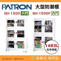 送好禮 寶藏閣 PATRON GH-1500 GH-1500F 六門 四門 指針式電子大型 防潮櫃 1483L 5年保
