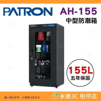 送好禮 寶藏閣 PATRON AH-155 LED 數字顯示 中型電子防潮箱 155公升 5年保 適用相機 收藏 台製