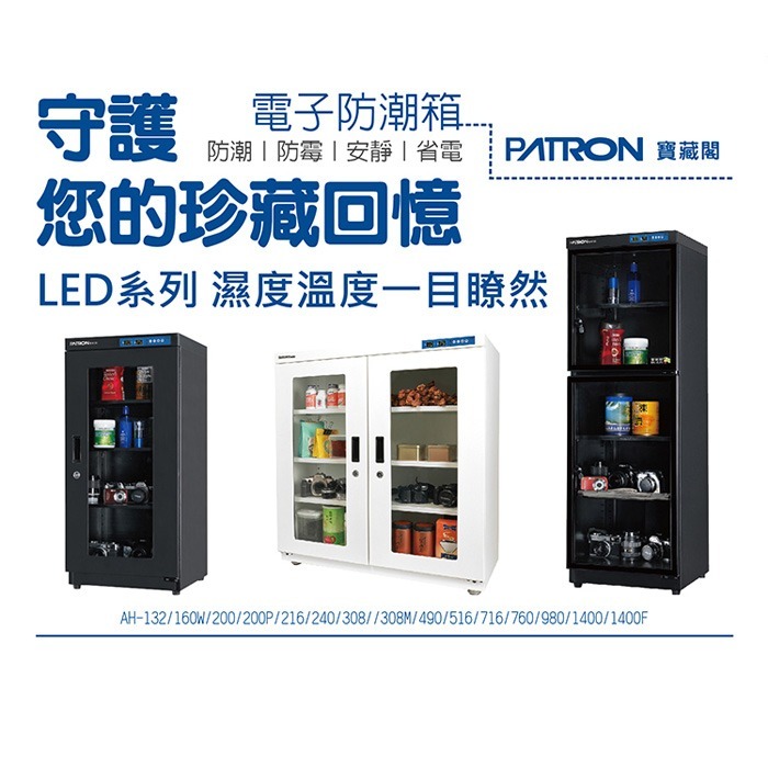 送好禮 寶藏閣 PATRON AH-155 LED 數字顯示 中型電子防潮箱 155公升 5年保 適用相機 收藏 台灣製-細節圖2