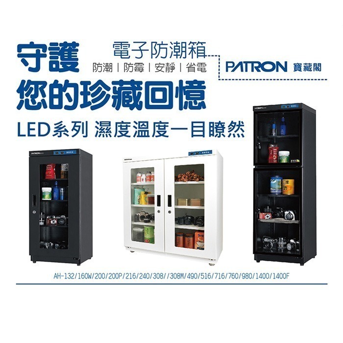 送好禮 寶藏閣 PATRON AH-155 LED 數字顯示 中型電子防潮箱 155公升 5年保 適用相機 收藏 台製-細節圖2