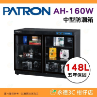 寶藏閣 PATRON AH-160W LED 數字顯示 中型電子防潮箱 148L 雙門 5年保固 相機 台灣製