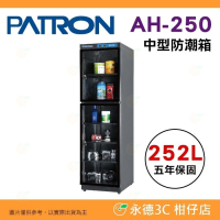 寶藏閣 PATRON AH-250 LED 數字顯示 中型電子防潮箱 252L 5年保 相機 收藏 書籍 台灣製