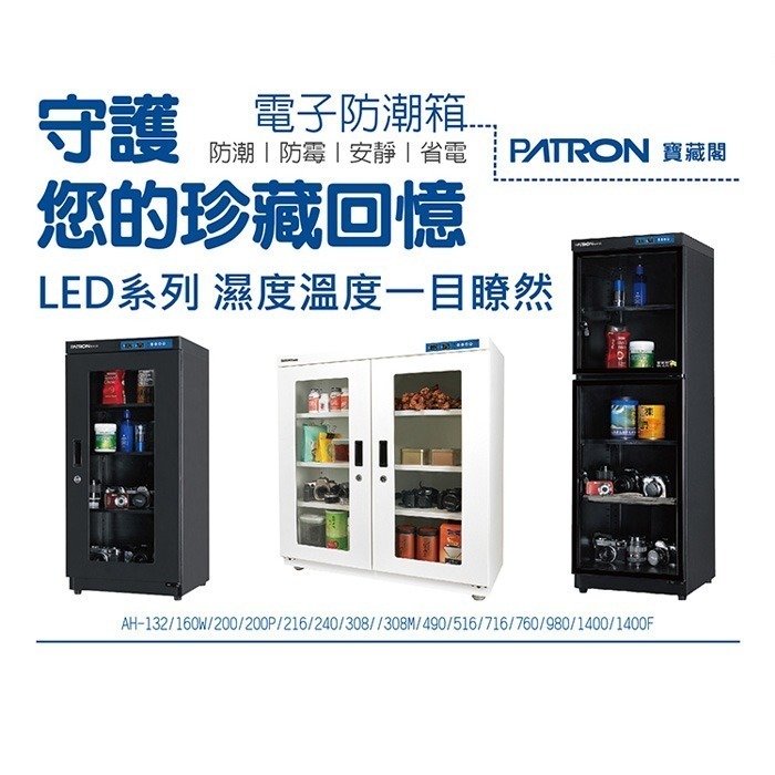 寶藏閣 PATRON AH-250 LED 數字顯示 中型電子防潮箱 252L 5年保 相機 收藏 書籍 台灣製-細節圖2