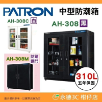 送好禮 寶藏閣 PATRON AH-308 AH-308C AH-308M LED 數字顯示 中型電子防潮箱 310L