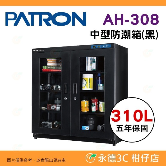 寶藏閣 PATRON AH-308 AH-308C AH-308M LED 數字顯示 中型電子防潮箱 310L-規格圖10