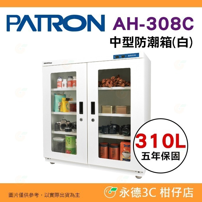 送活動禮 寶藏閣 PATRON AH-308 AH-308C AH-308M LED 數字顯示 中型電子防潮箱 310L-規格圖10