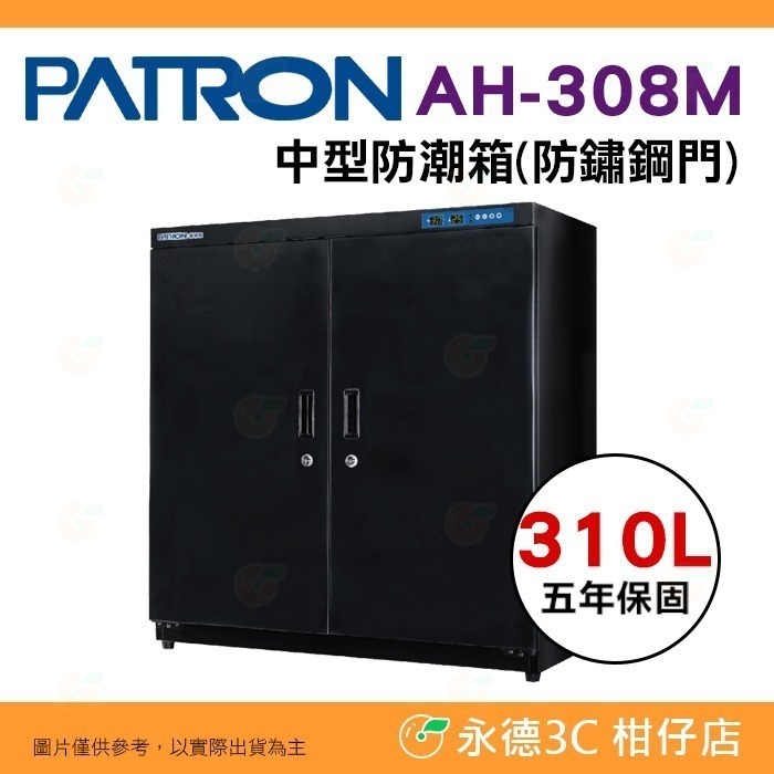 送好禮 寶藏閣 PATRON AH-308 AH-308C AH-308M LED 數字顯示 中型電子防潮箱 310L-規格圖10
