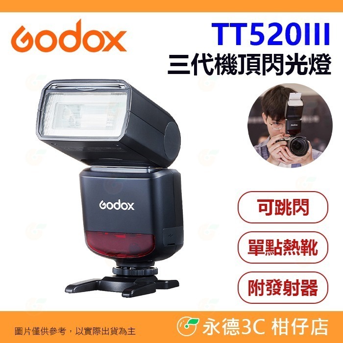 🔆 附發射器 神牛 Godox TT520III 三代 機頂閃光燈 單點觸發 熱靴 離閃 通用型 閃燈-規格圖5