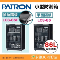 寶藏閣 PATRON LCS-86 LCS-86P 電子式 小型 防潮箱 LED照明 86L LCD 5年保固 台灣製