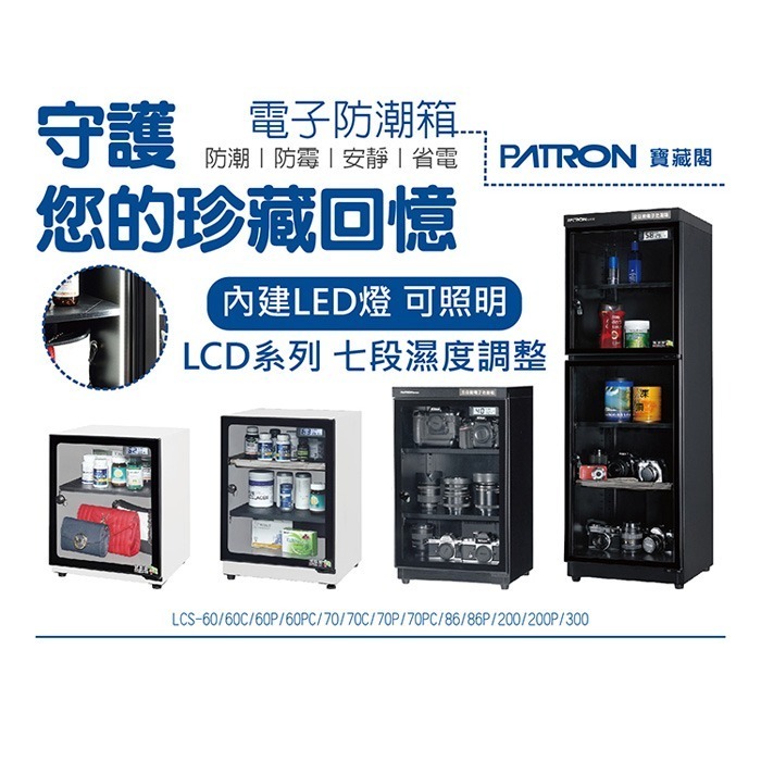 寶藏閣 PATRON LCS-86 LCS-86P 電子式 小型 防潮箱 LED照明 86L LCD 5年保固 台灣製-細節圖3