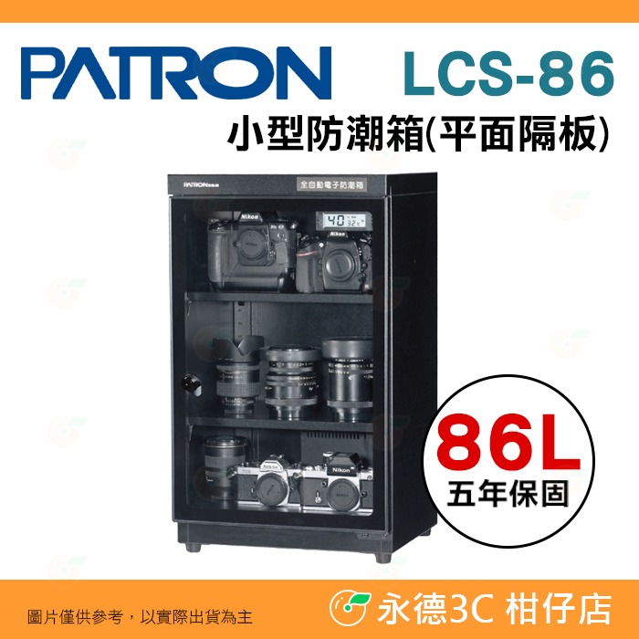 寶藏閣 PATRON LCS-86 LCS-86P 電子式 小型 防潮箱 LED照明 86L LCD 5年保固 台灣製-規格圖11