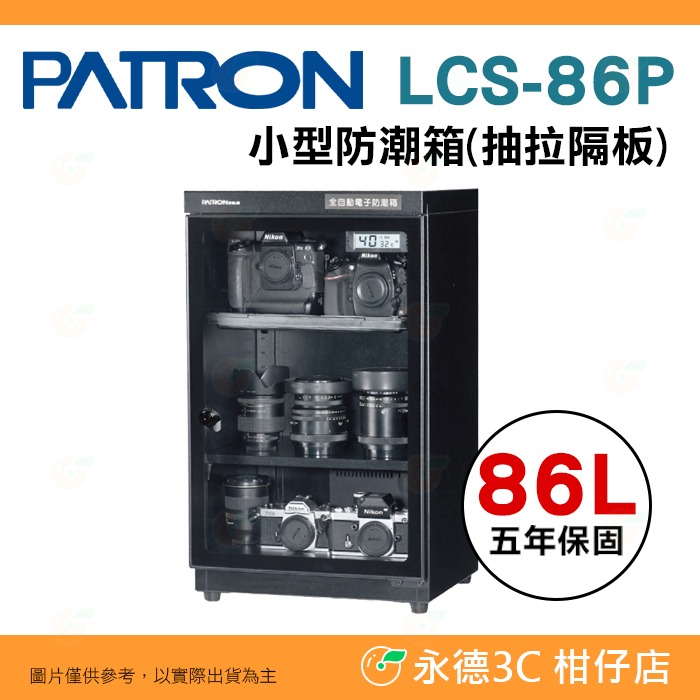 寶藏閣 PATRON LCS-86 LCS-86P 電子式 小型 防潮箱 LED照明 86L LCD 5年保固 台灣製-規格圖11