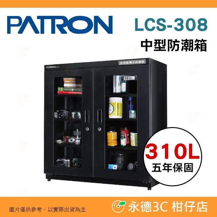 寶藏閣 PATRON LCS-308 LCS-308C 電子中型 防潮箱 LED照明 310L LCD 5年保固-規格圖10