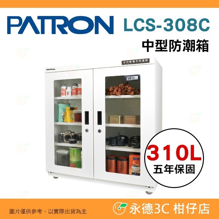 寶藏閣 PATRON LCS-308 LCS-308C 電子中型 防潮箱 LED照明 310L LCD 5年保固-規格圖10