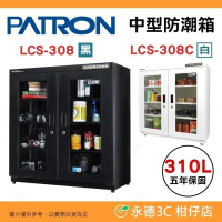 寶藏閣 PATRON LCS-308 LCS-308C 電子中型 防潮箱 LED照明 310L LCD 5年保固