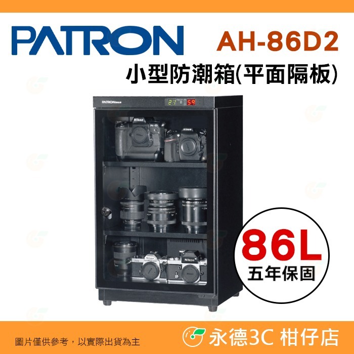 送好禮 寶藏閣 PATRON AH-86D2 AH-86D2P 雙濕度 電子小型 防潮箱 86L 5年保固 相機 台灣製-規格圖11