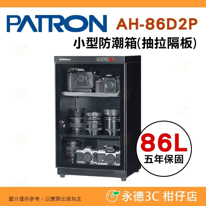 送好禮 寶藏閣 PATRON AH-86D2 AH-86D2P 雙濕度 電子小型 防潮箱 86L 5年保固 相機 台灣製-規格圖11