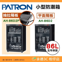 送好禮 寶藏閣 PATRON AH-86D2 AH-86D2P 雙濕度 電子小型 防潮箱 86L 5年保固 相機 台灣製